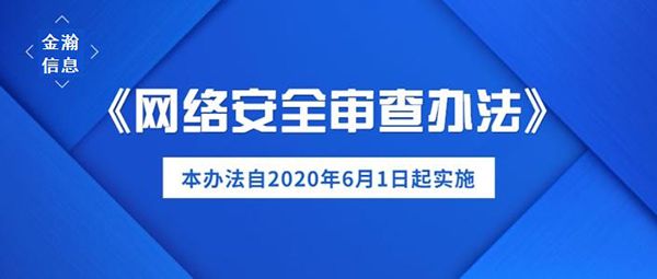 《網(wǎng)絡安全審查辦法》引發(fā)的深度思考05