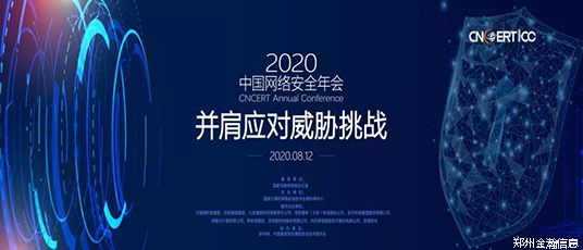 2020中國網(wǎng)絡安全年會在網(wǎng)上成功召開07