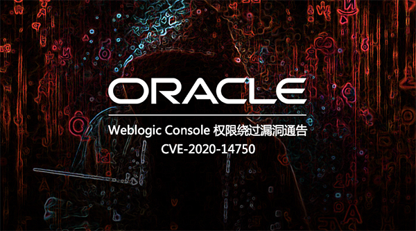 Weblogic Console 驗(yàn)證繞過(guò)漏洞通告01