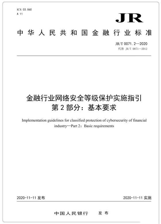 央行發(fā)布金融業(yè)等級(jí)保護(hù)標(biāo)準(zhǔn) 提出增強(qiáng)性要求01