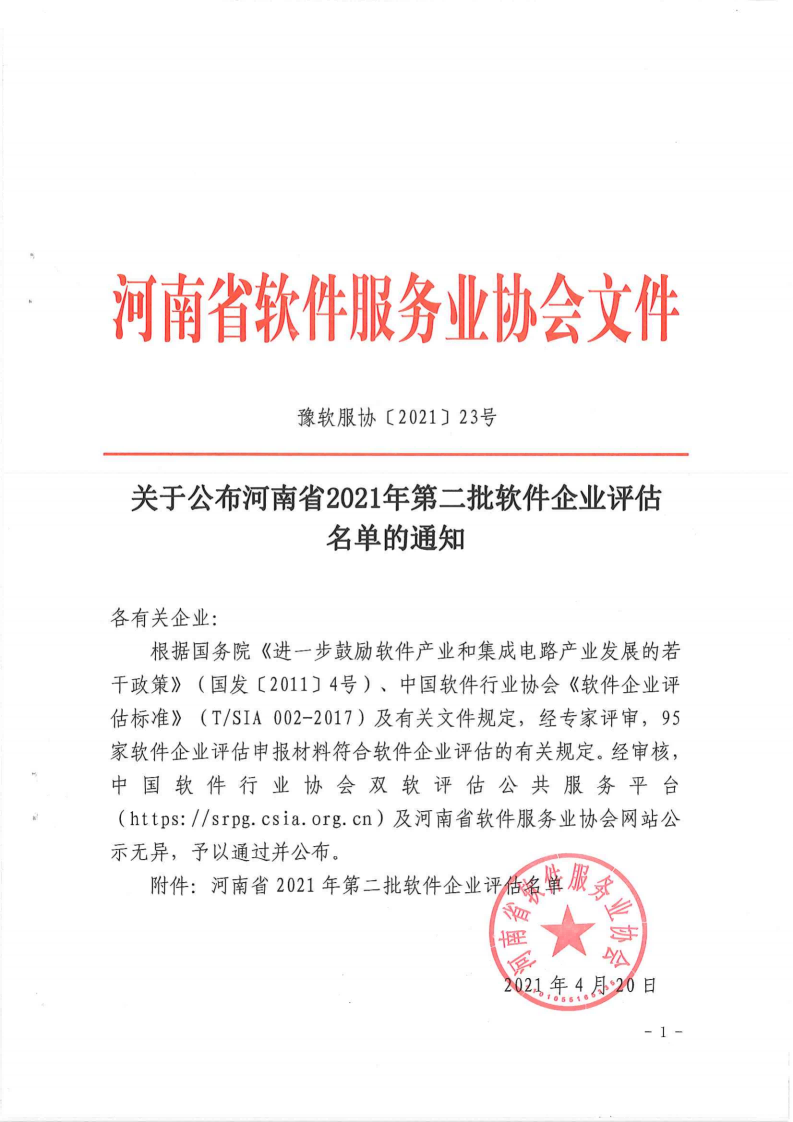 關(guān)于公布河南省2021年第二批軟件企業(yè)評估名單的通知_001