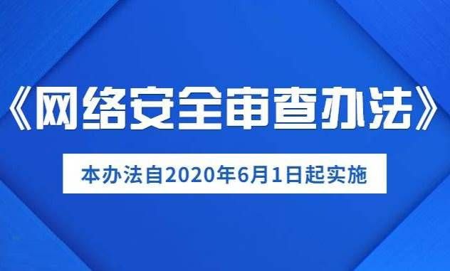 金瀚信安《網(wǎng)絡(luò)安全審查辦法》今天起正式生效1(1)