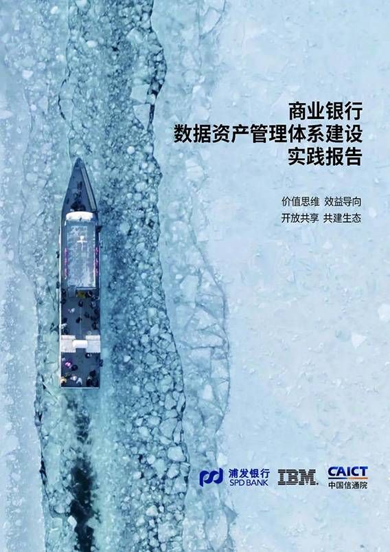 金瀚信安：中國信通院、浦發(fā)銀行、IBM聯合發(fā)布《商業(yè)銀行數據資產管理體系建設實踐報告》