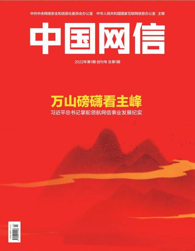 金瀚信安：《中國網(wǎng)信》創(chuàng)刊號發(fā)表《習(xí)近平總書記掌舵領(lǐng)航網(wǎng)信事業(yè)發(fā)展紀(jì)實(shí)》1