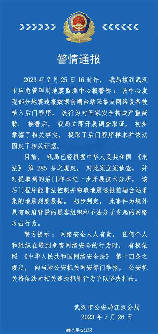 金瀚信安：武漢地震監(jiān)測中心遭網(wǎng)絡攻擊！黑手疑來自美國1